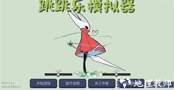 丝之歌跳跳乐模拟器