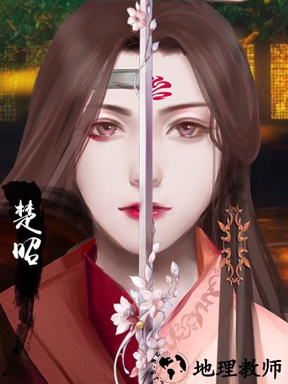 楚昭截图