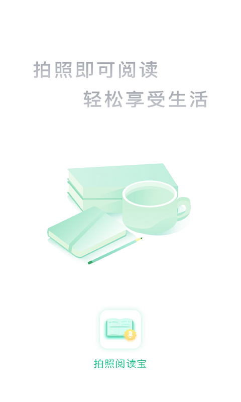 拍照阅读宝安卓版