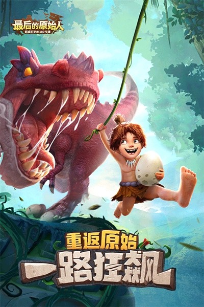 最后的原始人官方版4