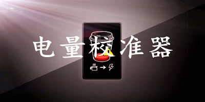 电量校准软件