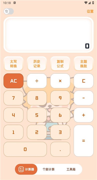小狸计算器APP2