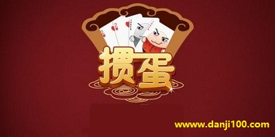 掼蛋游戏