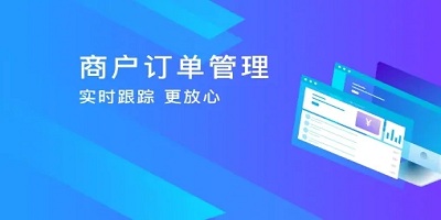 订单管理软件