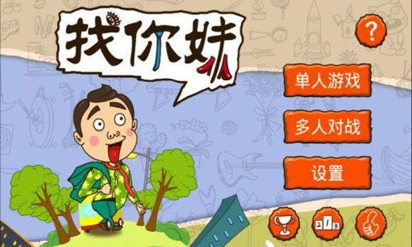 找你妹手机版2