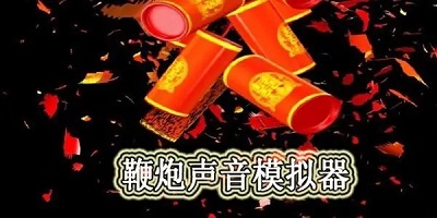 鞭炮模拟器