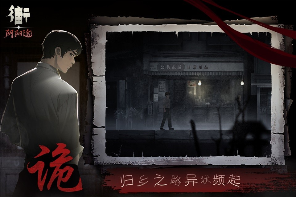 街阴阳途2