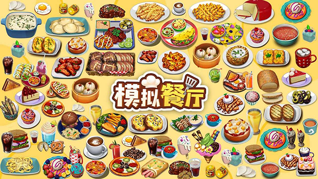 模拟餐厅九游版1