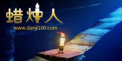 蜡烛人