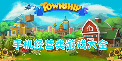 经营手游