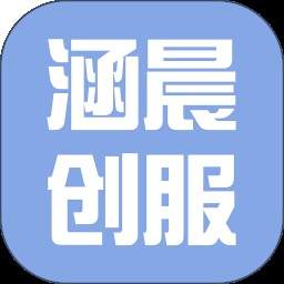 涵晨创服官方版