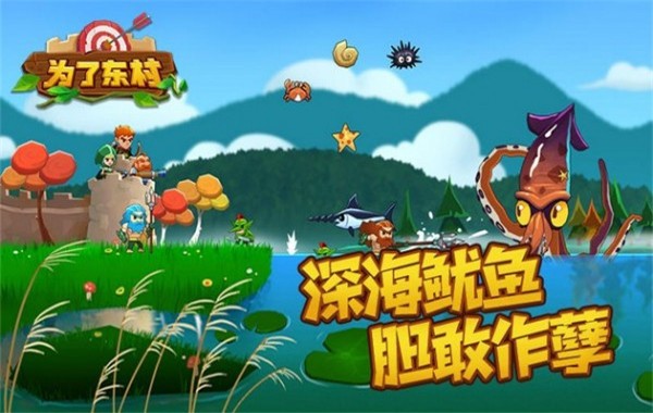 为了东村手游3