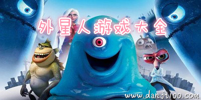 外星人游戏