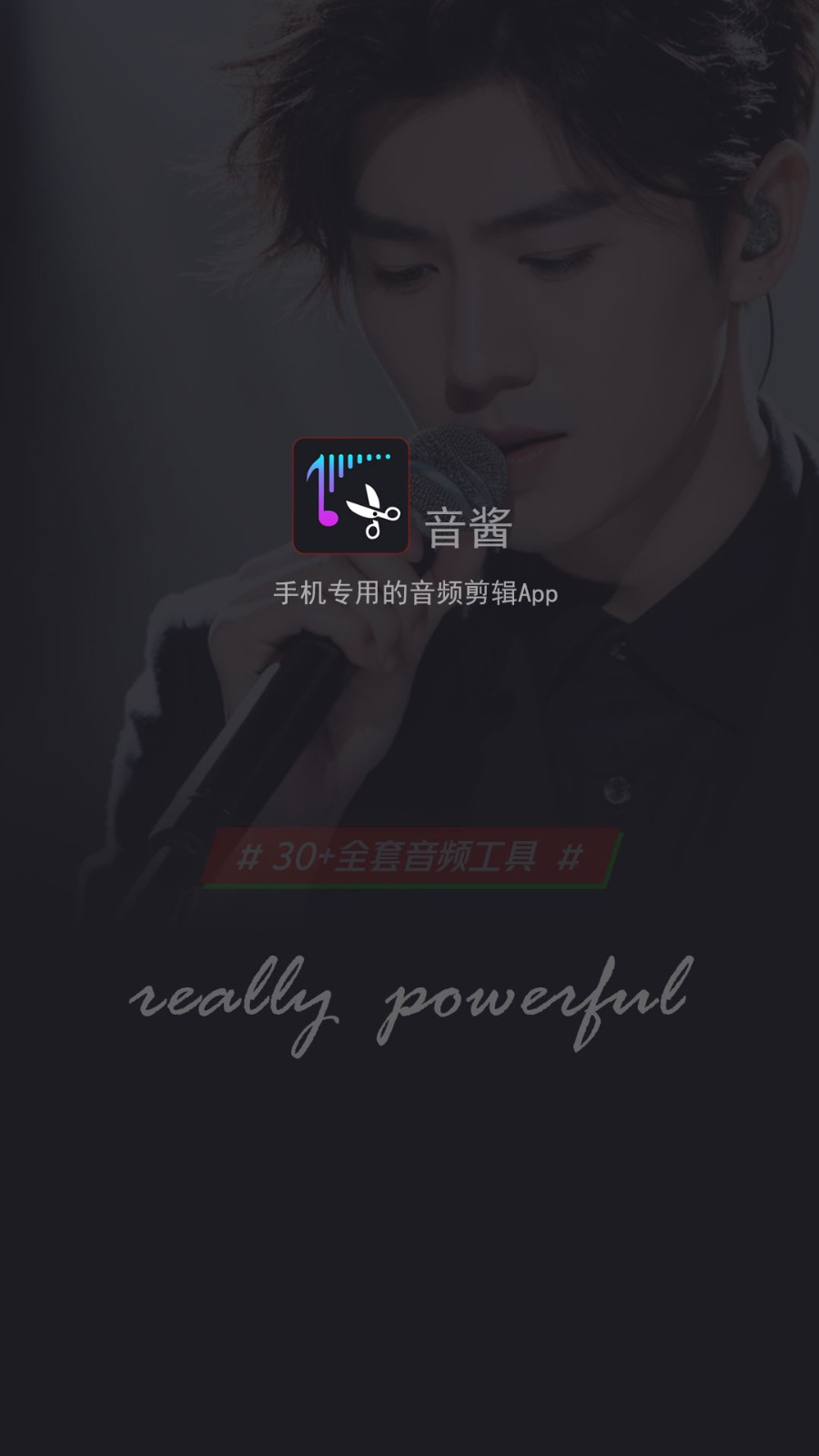 音酱音乐音频剪辑器APP4
