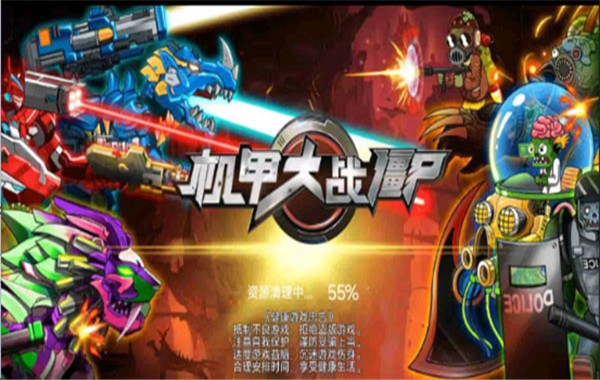 机甲大战僵尸1