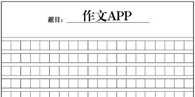 作文app