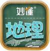 妙懂初中地理官网版