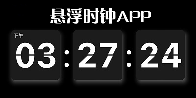 悬浮时钟app