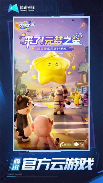 元梦之星云游戏5
