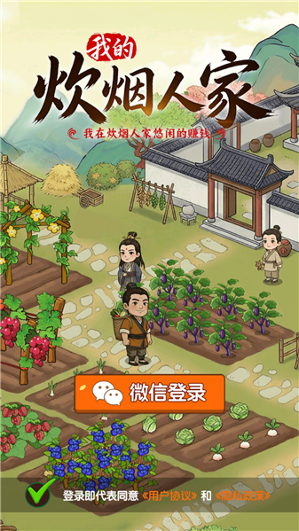 我的炊烟人家1