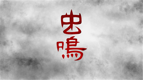 虫鸣汉化版3