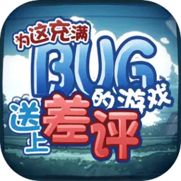 为这充满BUG的游戏送上差评