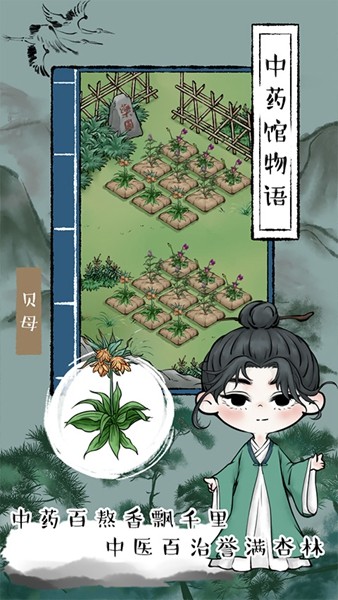 中药馆物语20263