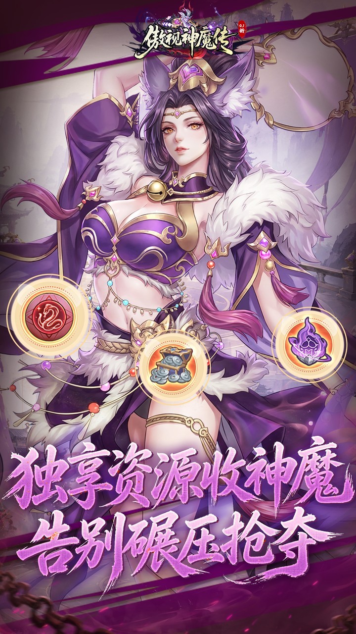 傲视神魔传5