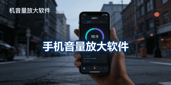 手机音量放大软件下载_手机音量放大软件哪个好用_手机音量放大软件叫什么软件