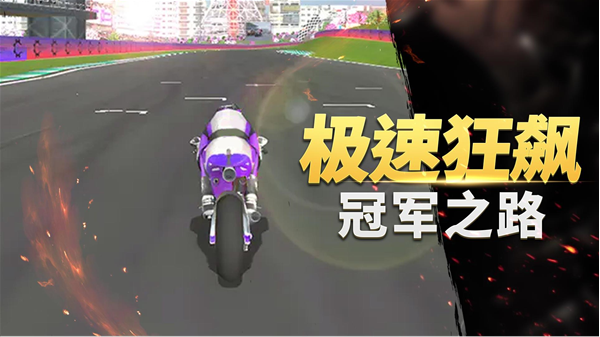 真实摩托车竞赛1