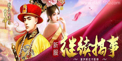 我在大清当皇帝