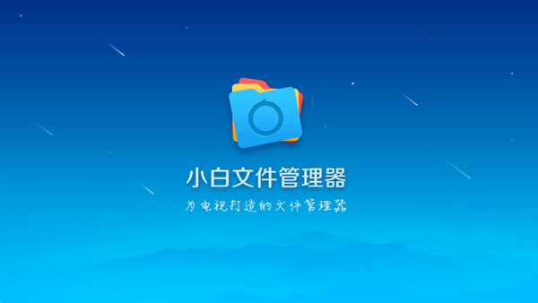 小白文件管理器4