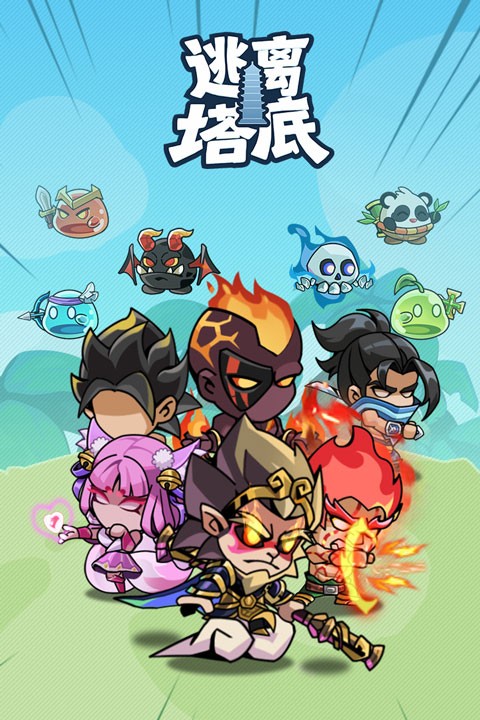 逃离塔底4