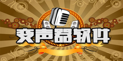 变声器软件