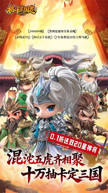 格斗三国志（0.1折送双20星神将）5