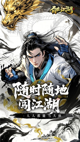 自在江湖1