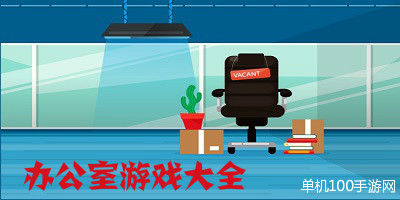办公室游戏