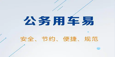 公务用车app