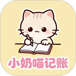 小奶喵记账免费正版