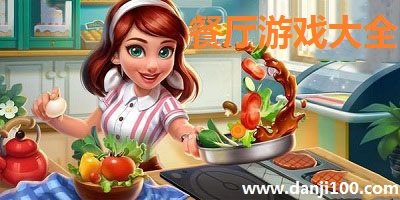 餐厅游戏