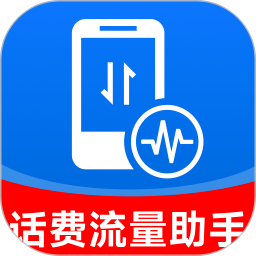 话费流量余额速查定制版