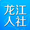 黑龙江龙江人社