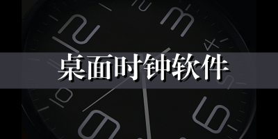 桌面时钟软件