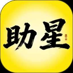 助星安卓版