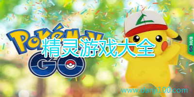 精灵游戏