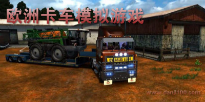 欧洲卡车模拟游戏