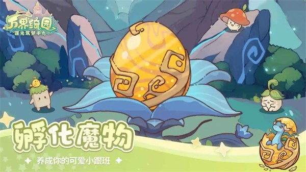 万界绮园逐光筑梦手札2
