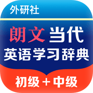 朗文当代英语学习辞典自定义版