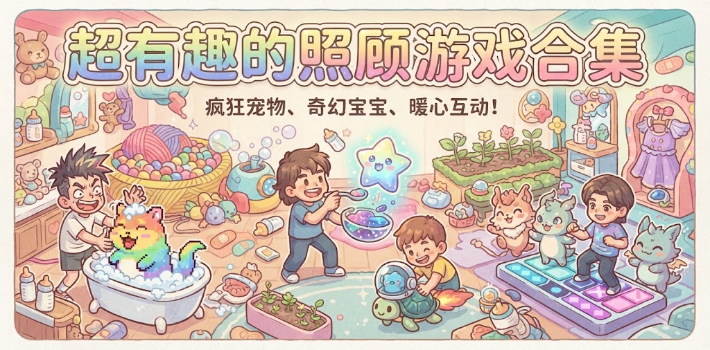超有趣的照顾游戏合集