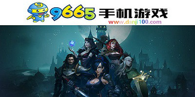 9665游戏